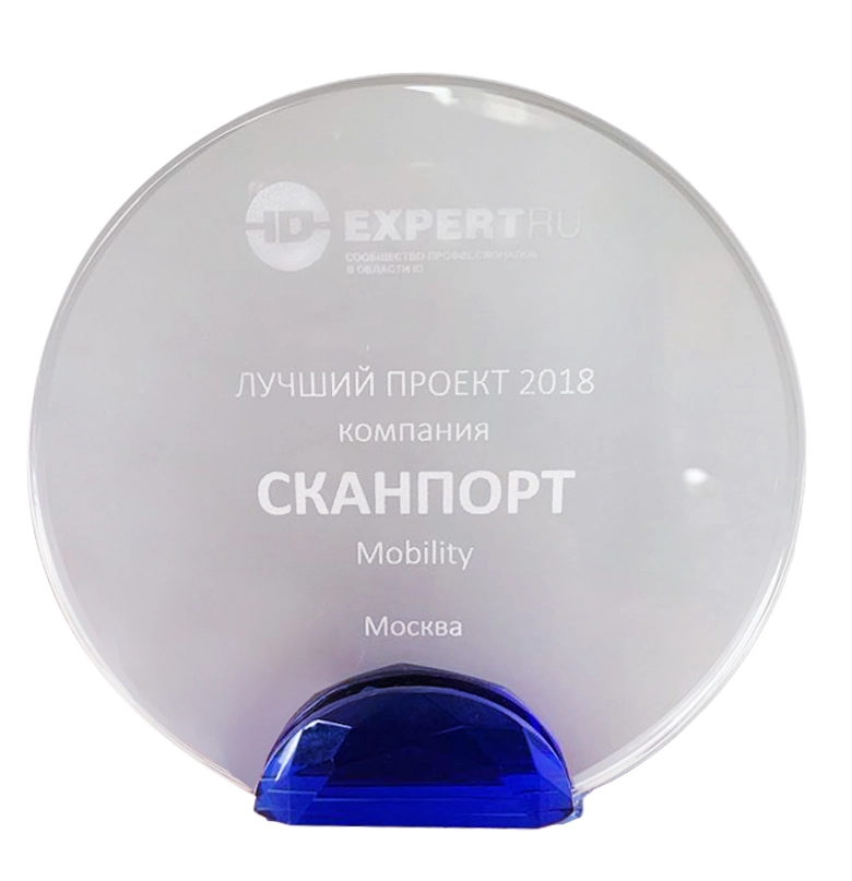 Награды Скан-Порт и решений DataMobile 2018 года